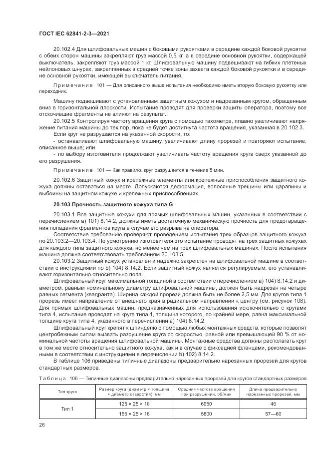 ГОСТ IEC 62841-2-3-2021, страница 32