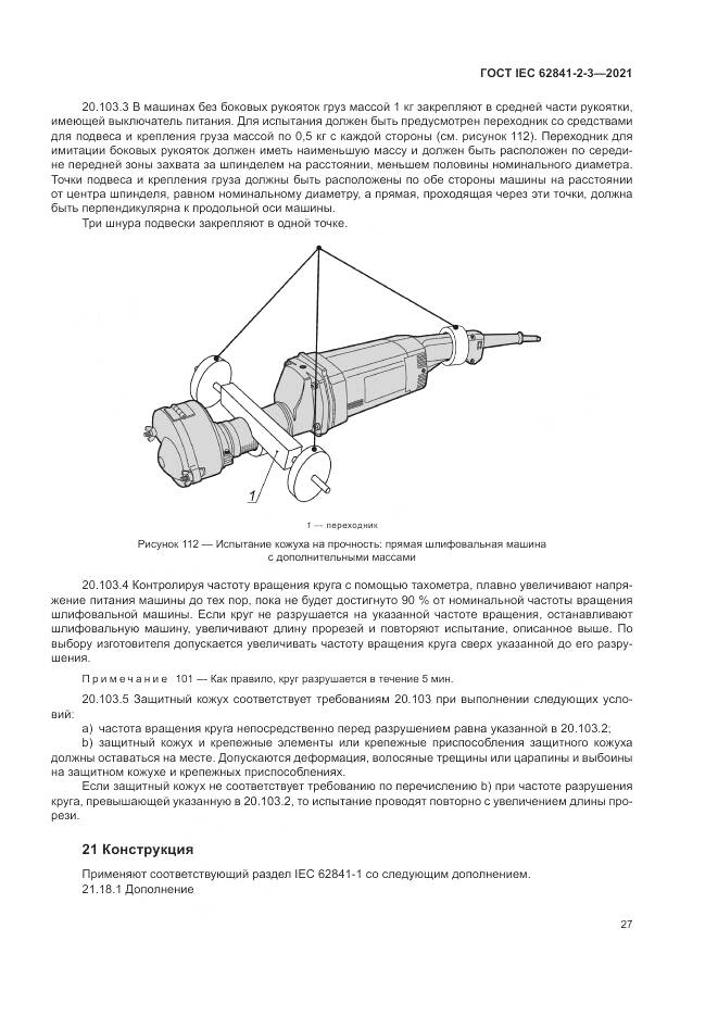 ГОСТ IEC 62841-2-3-2021, страница 33