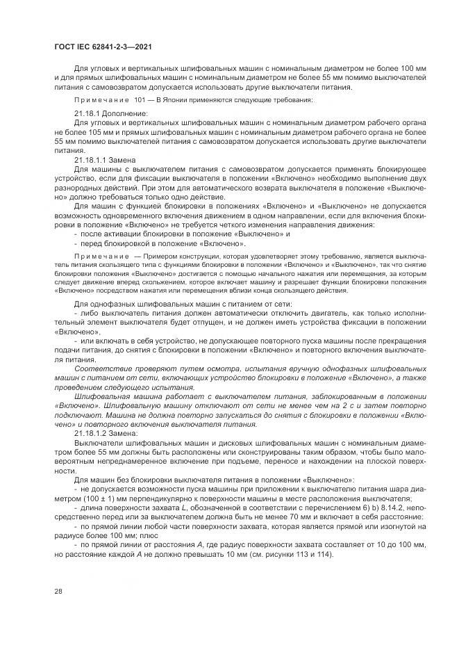 ГОСТ IEC 62841-2-3-2021, страница 34
