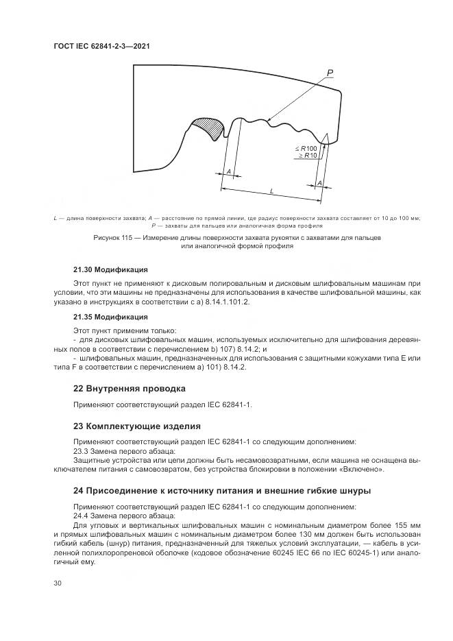ГОСТ IEC 62841-2-3-2021, страница 36