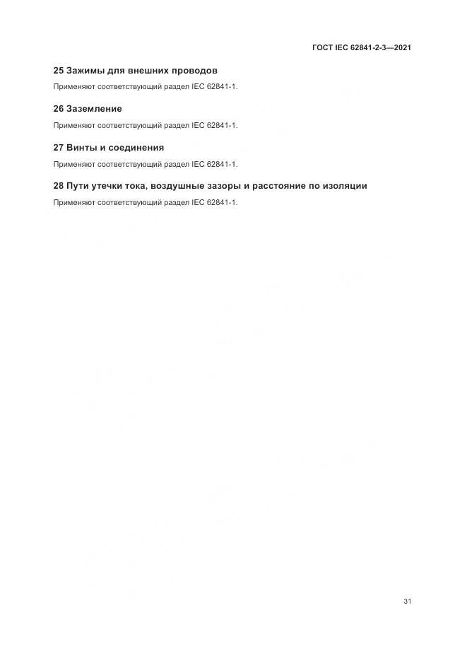 ГОСТ IEC 62841-2-3-2021, страница 37