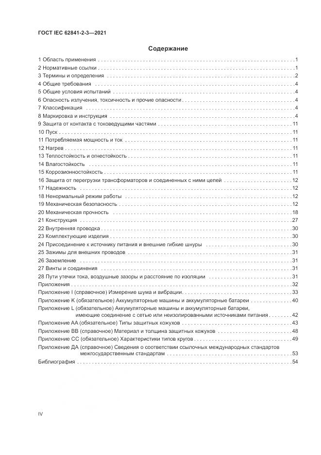 ГОСТ IEC 62841-2-3-2021, страница 4