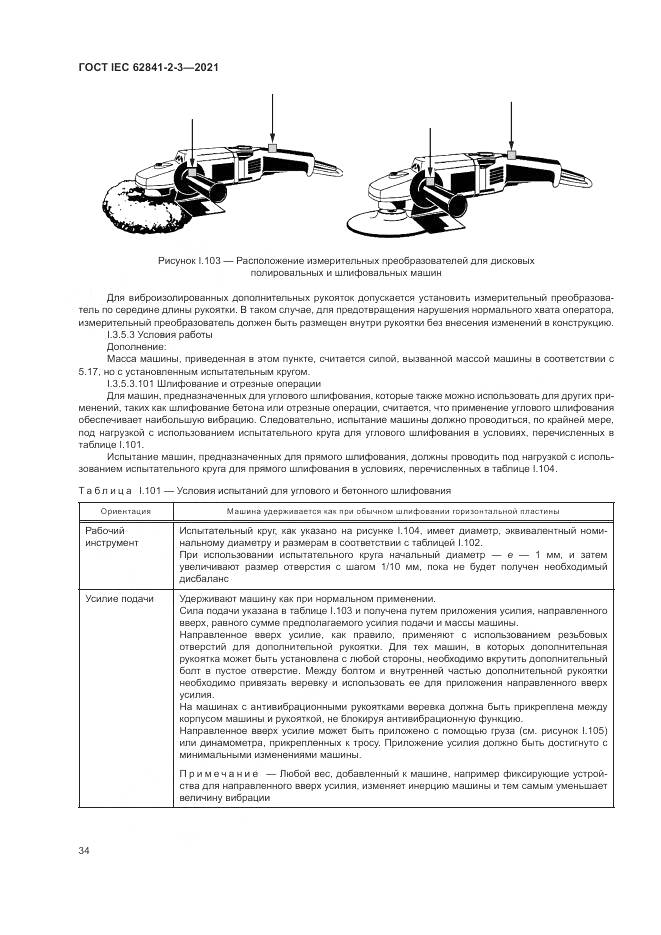 ГОСТ IEC 62841-2-3-2021, страница 40