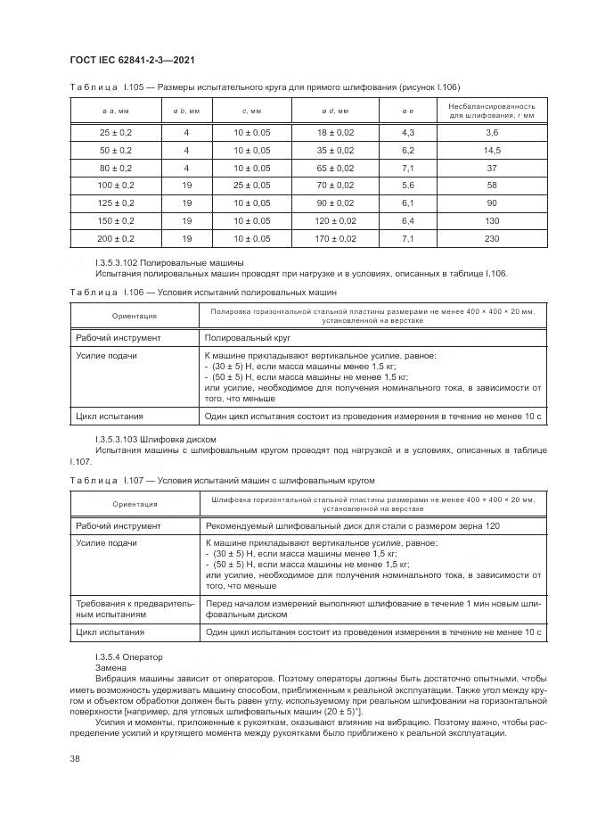 ГОСТ IEC 62841-2-3-2021, страница 44