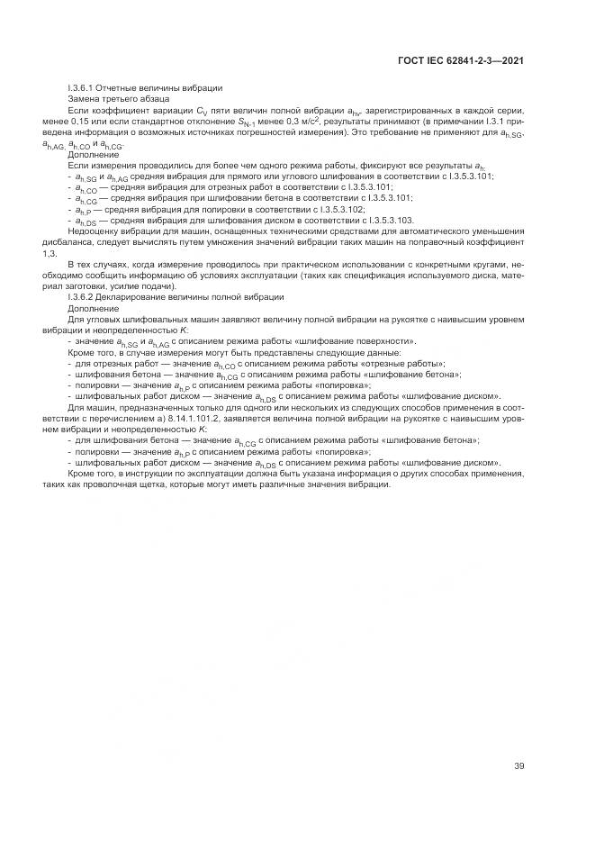 ГОСТ IEC 62841-2-3-2021, страница 45