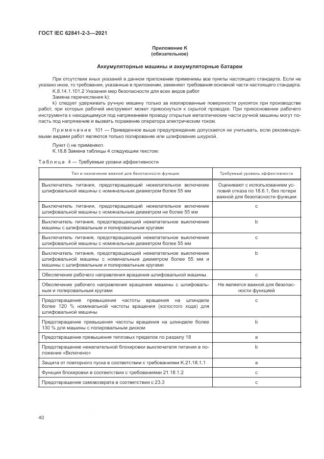 ГОСТ IEC 62841-2-3-2021, страница 46