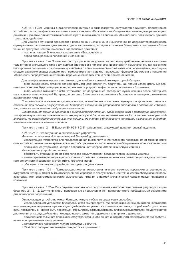 ГОСТ IEC 62841-2-3-2021, страница 47