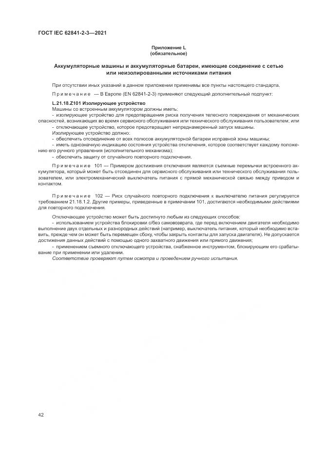 ГОСТ IEC 62841-2-3-2021, страница 48