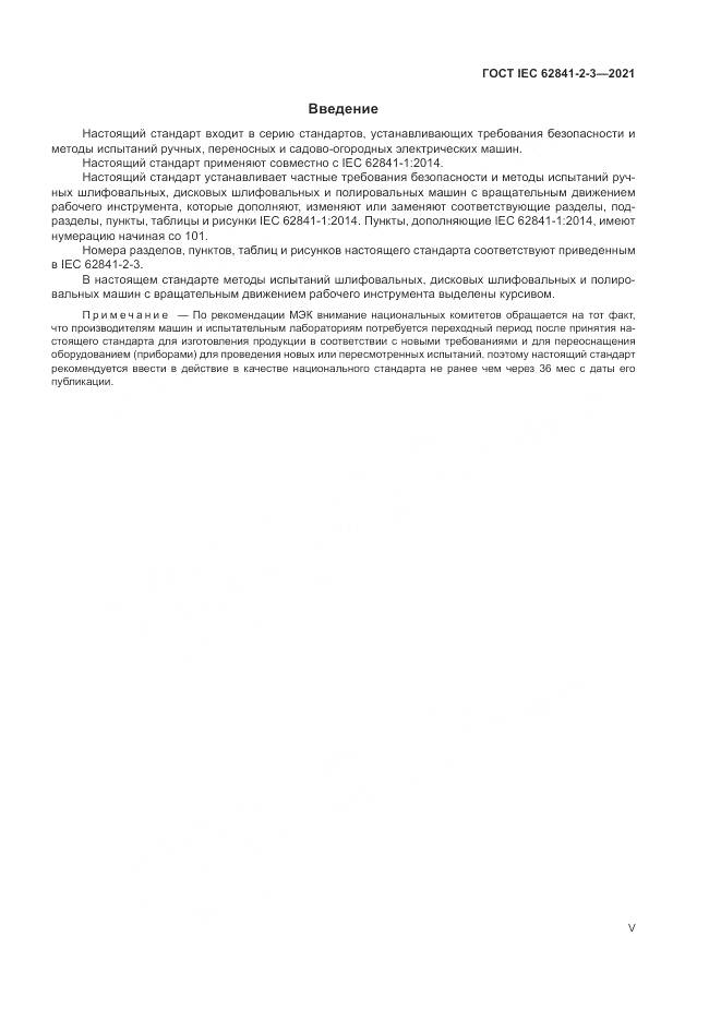 ГОСТ IEC 62841-2-3-2021, страница 5
