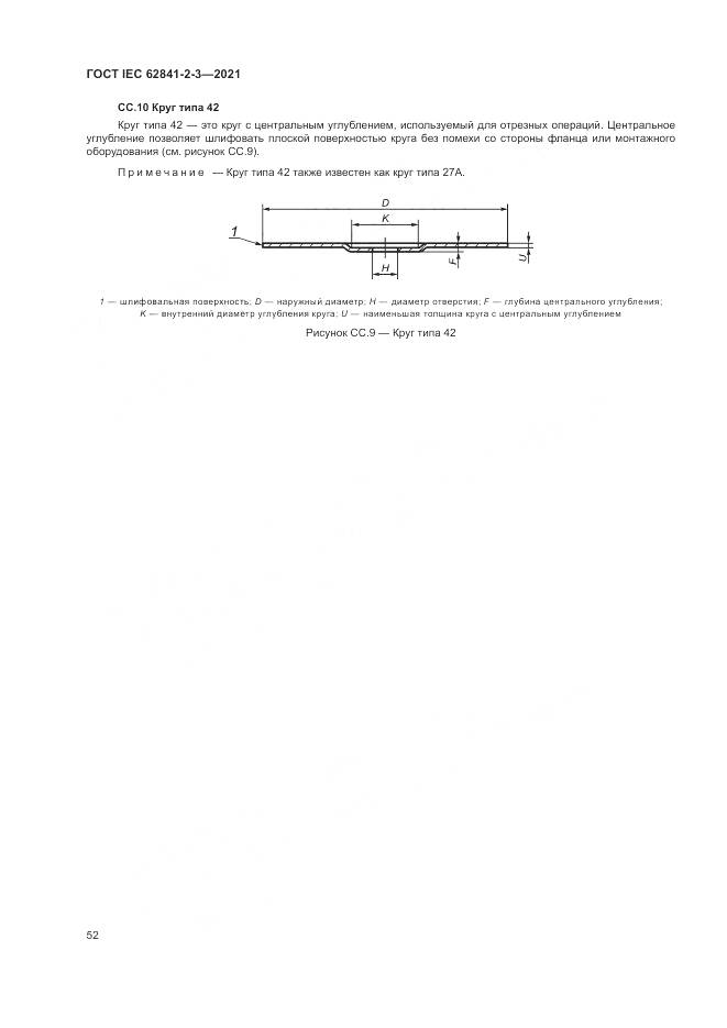 ГОСТ IEC 62841-2-3-2021, страница 58