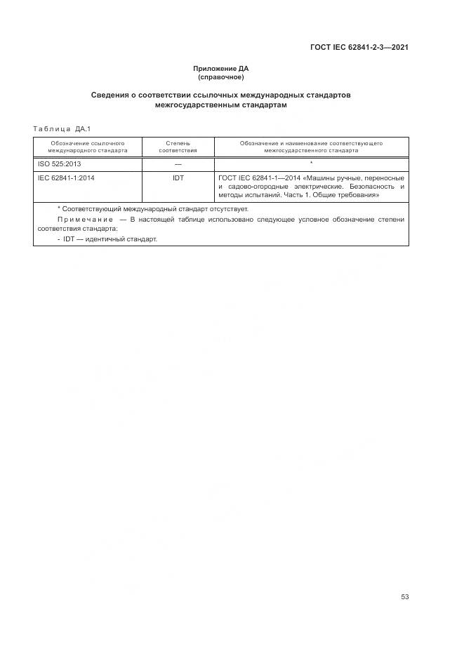 ГОСТ IEC 62841-2-3-2021, страница 59