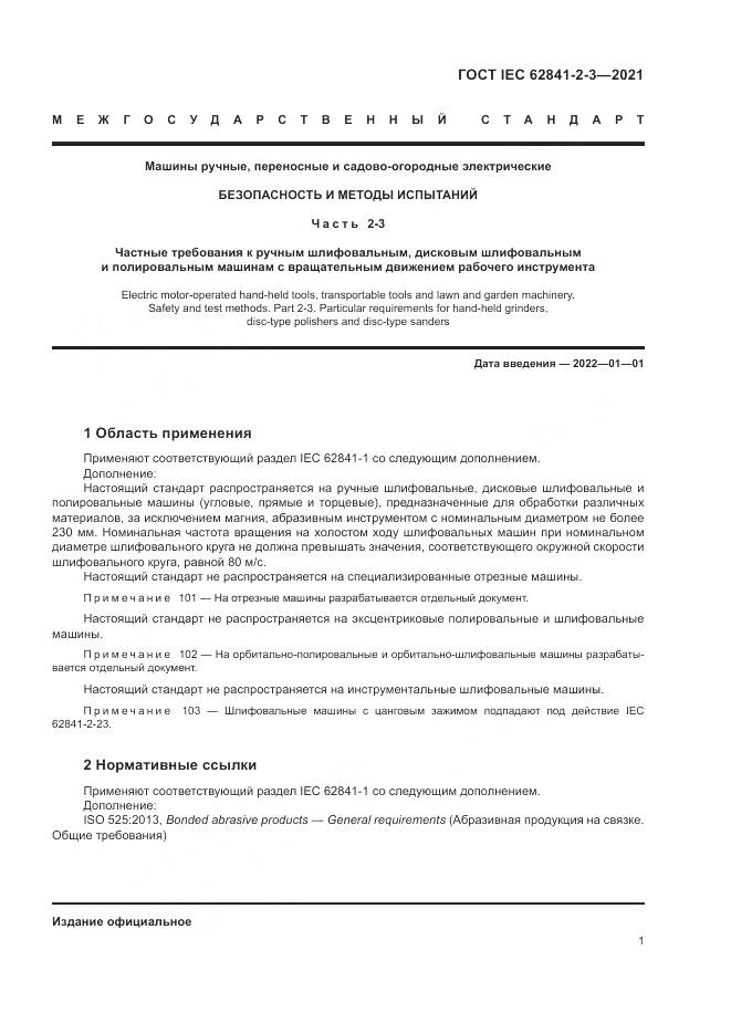ГОСТ IEC 62841-2-3-2021, страница 7