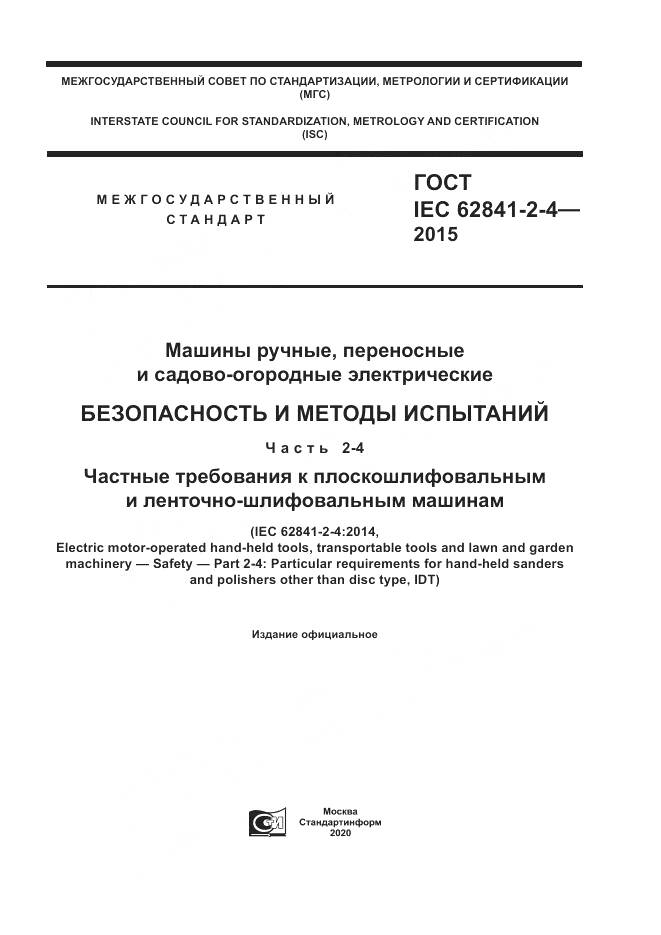ГОСТ IEC 62841-2-4-2015, страница 1