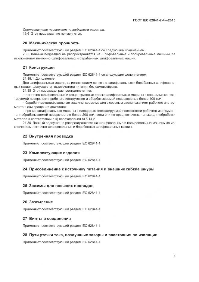 ГОСТ IEC 62841-2-4-2015, страница 11