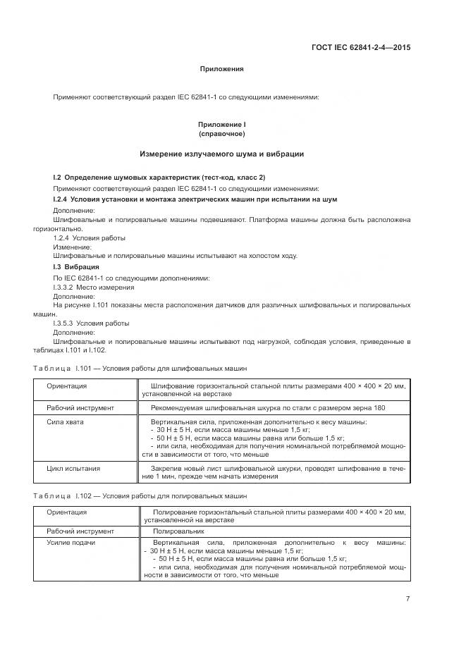 ГОСТ IEC 62841-2-4-2015, страница 13