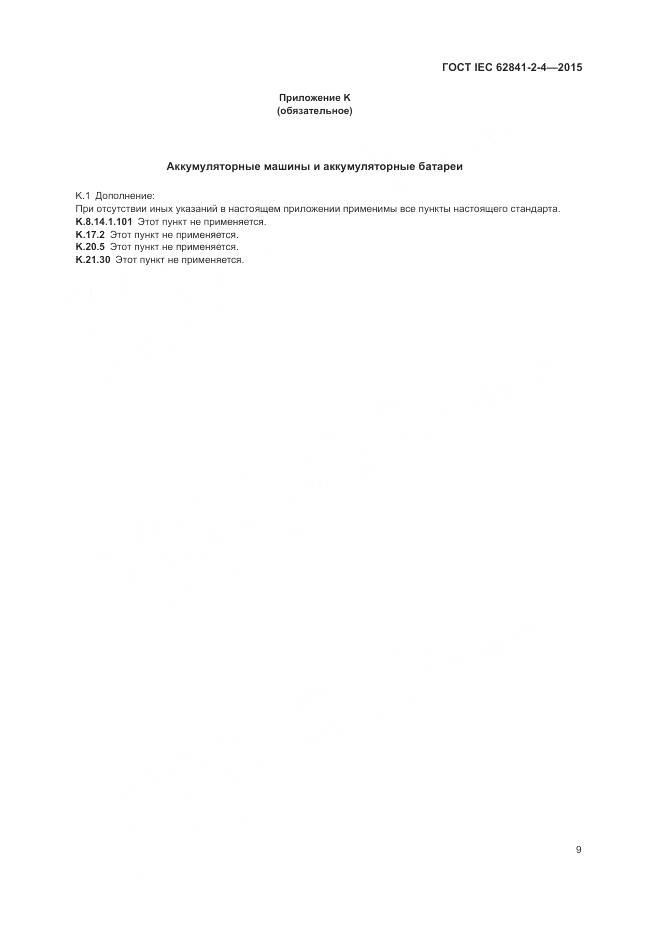 ГОСТ IEC 62841-2-4-2015, страница 15
