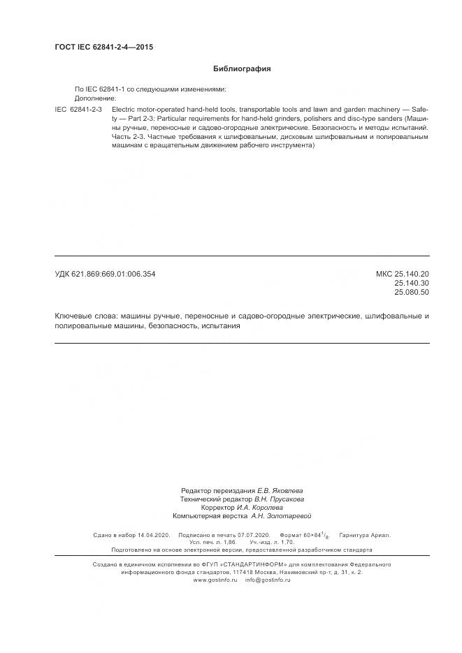 ГОСТ IEC 62841-2-4-2015, страница 16