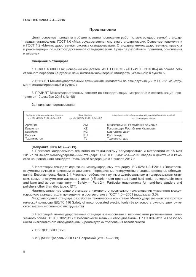 ГОСТ IEC 62841-2-4-2015, страница 2