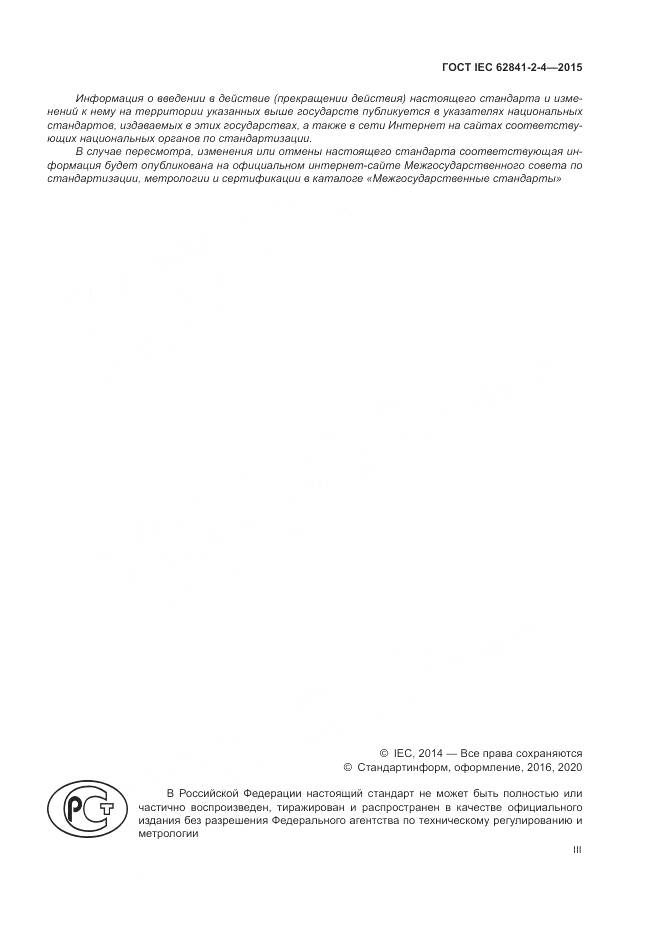 ГОСТ IEC 62841-2-4-2015, страница 3