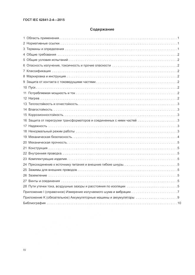 ГОСТ IEC 62841-2-4-2015, страница 4