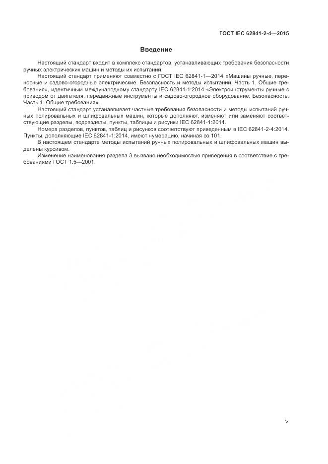 ГОСТ IEC 62841-2-4-2015, страница 5