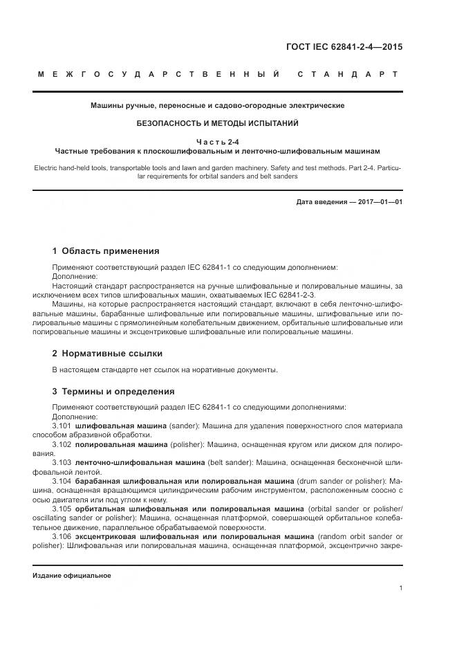 ГОСТ IEC 62841-2-4-2015, страница 7