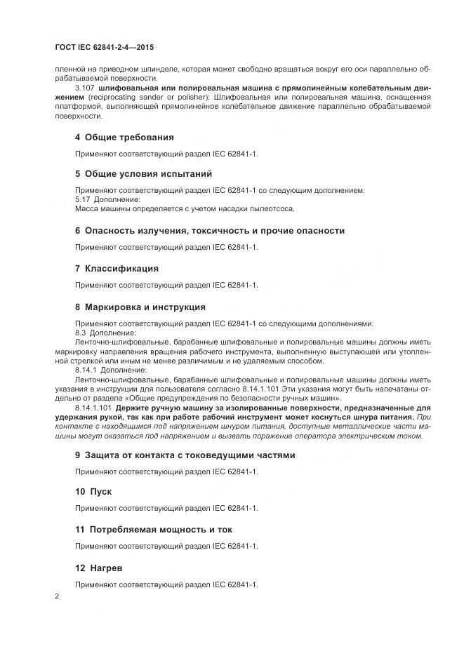 ГОСТ IEC 62841-2-4-2015, страница 8
