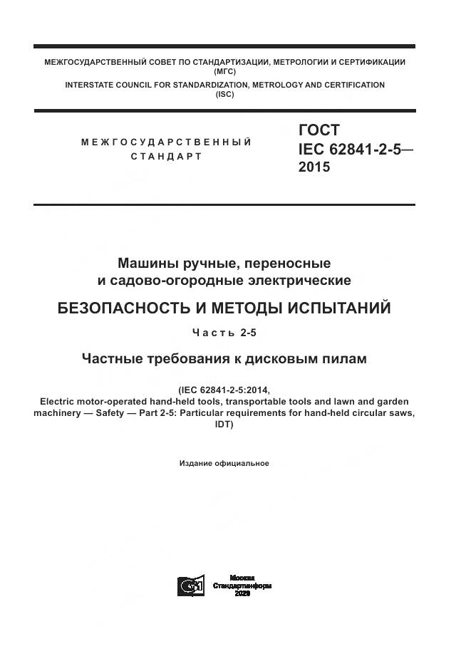 ГОСТ IEC 62841-2-5-2015, страница 1