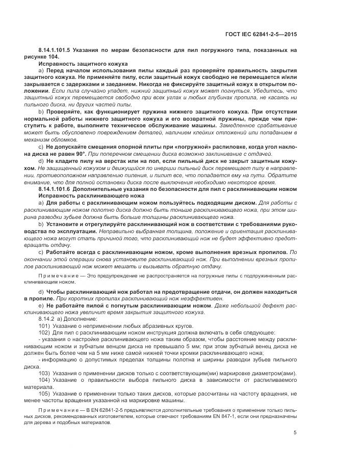 ГОСТ IEC 62841-2-5-2015, страница 11