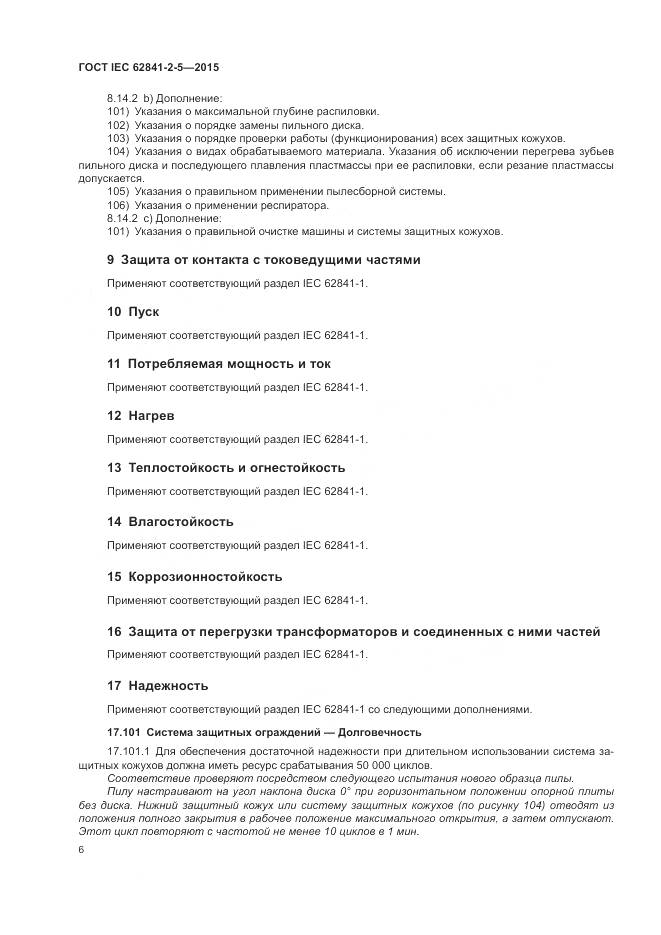ГОСТ IEC 62841-2-5-2015, страница 12