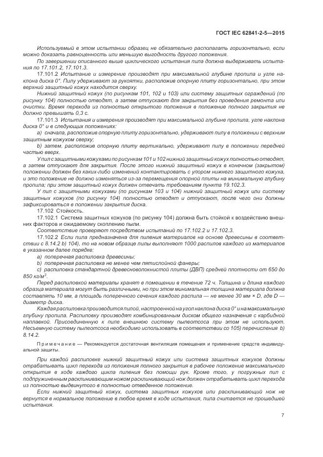 ГОСТ IEC 62841-2-5-2015, страница 13