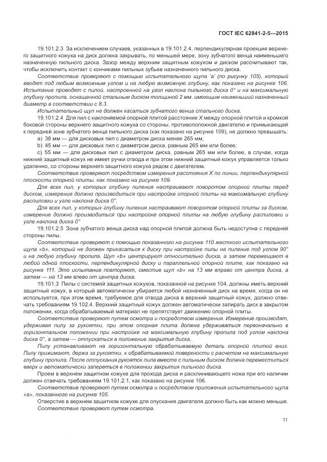 ГОСТ IEC 62841-2-5-2015, страница 17