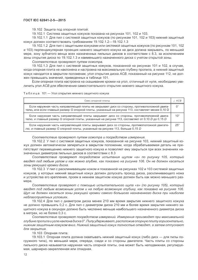 ГОСТ IEC 62841-2-5-2015, страница 18