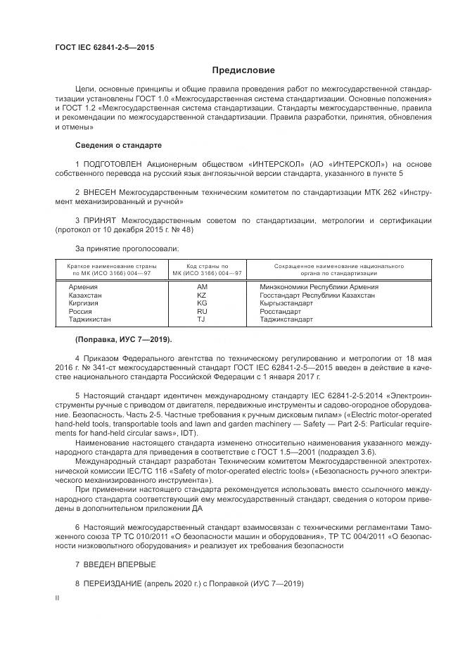 ГОСТ IEC 62841-2-5-2015, страница 2