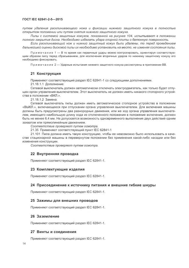 ГОСТ IEC 62841-2-5-2015, страница 20