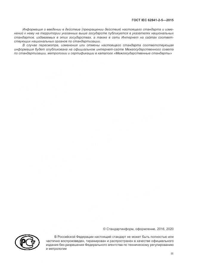 ГОСТ IEC 62841-2-5-2015, страница 3