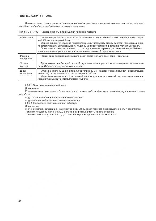 ГОСТ IEC 62841-2-5-2015, страница 30