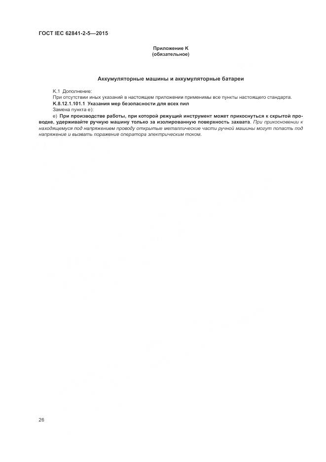ГОСТ IEC 62841-2-5-2015, страница 32