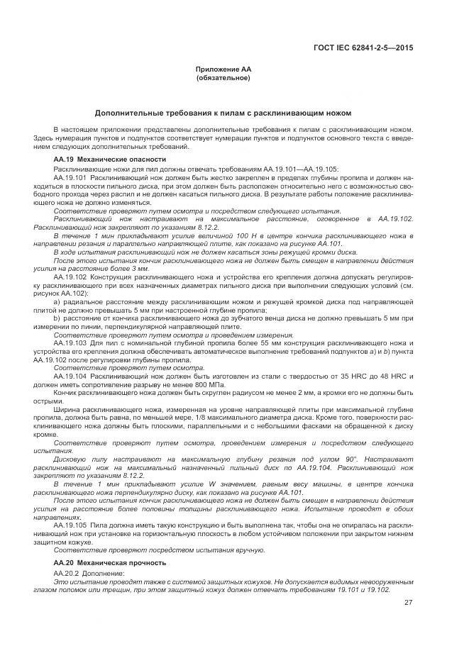 ГОСТ IEC 62841-2-5-2015, страница 33