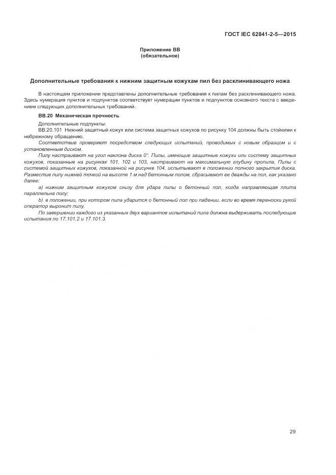 ГОСТ IEC 62841-2-5-2015, страница 35