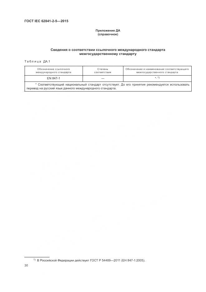 ГОСТ IEC 62841-2-5-2015, страница 36