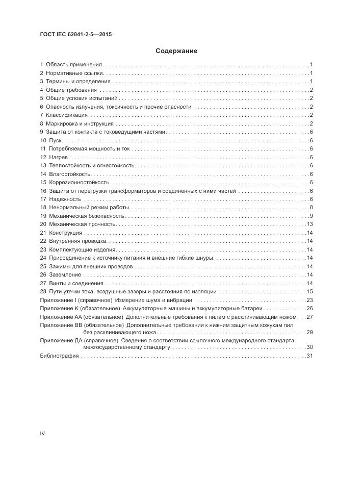 ГОСТ IEC 62841-2-5-2015, страница 4