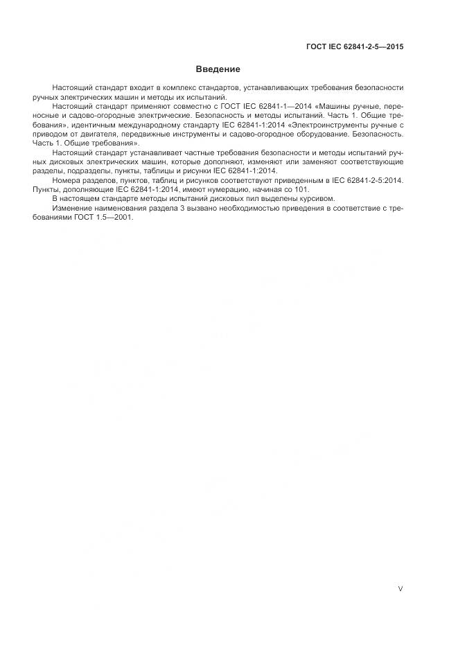 ГОСТ IEC 62841-2-5-2015, страница 5