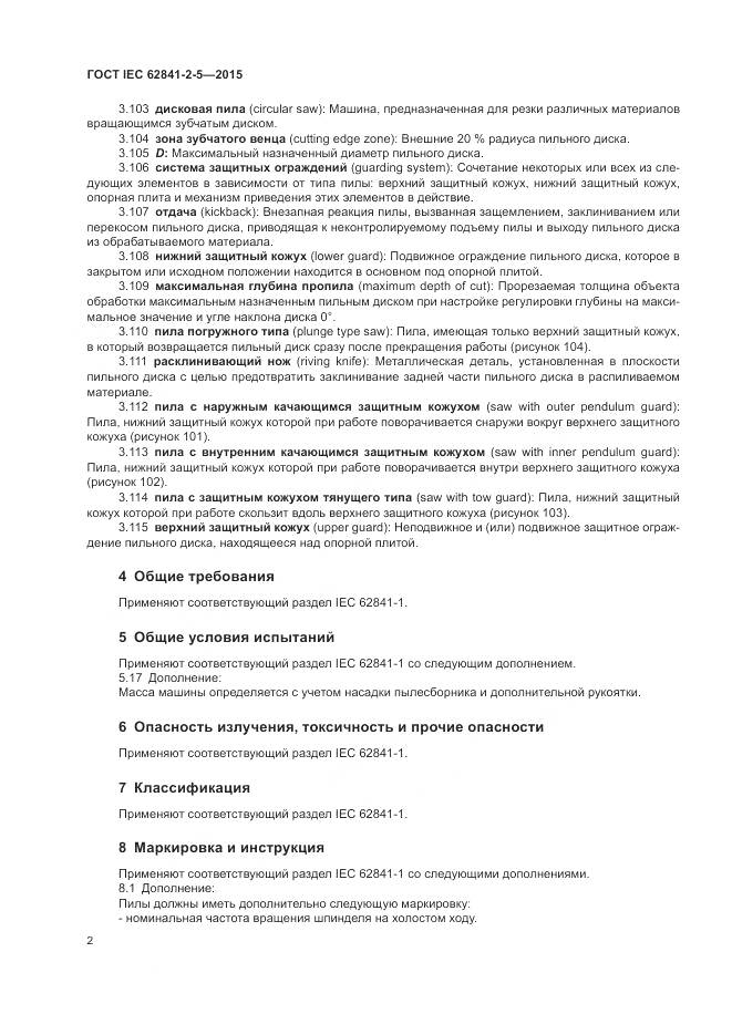 ГОСТ IEC 62841-2-5-2015, страница 8
