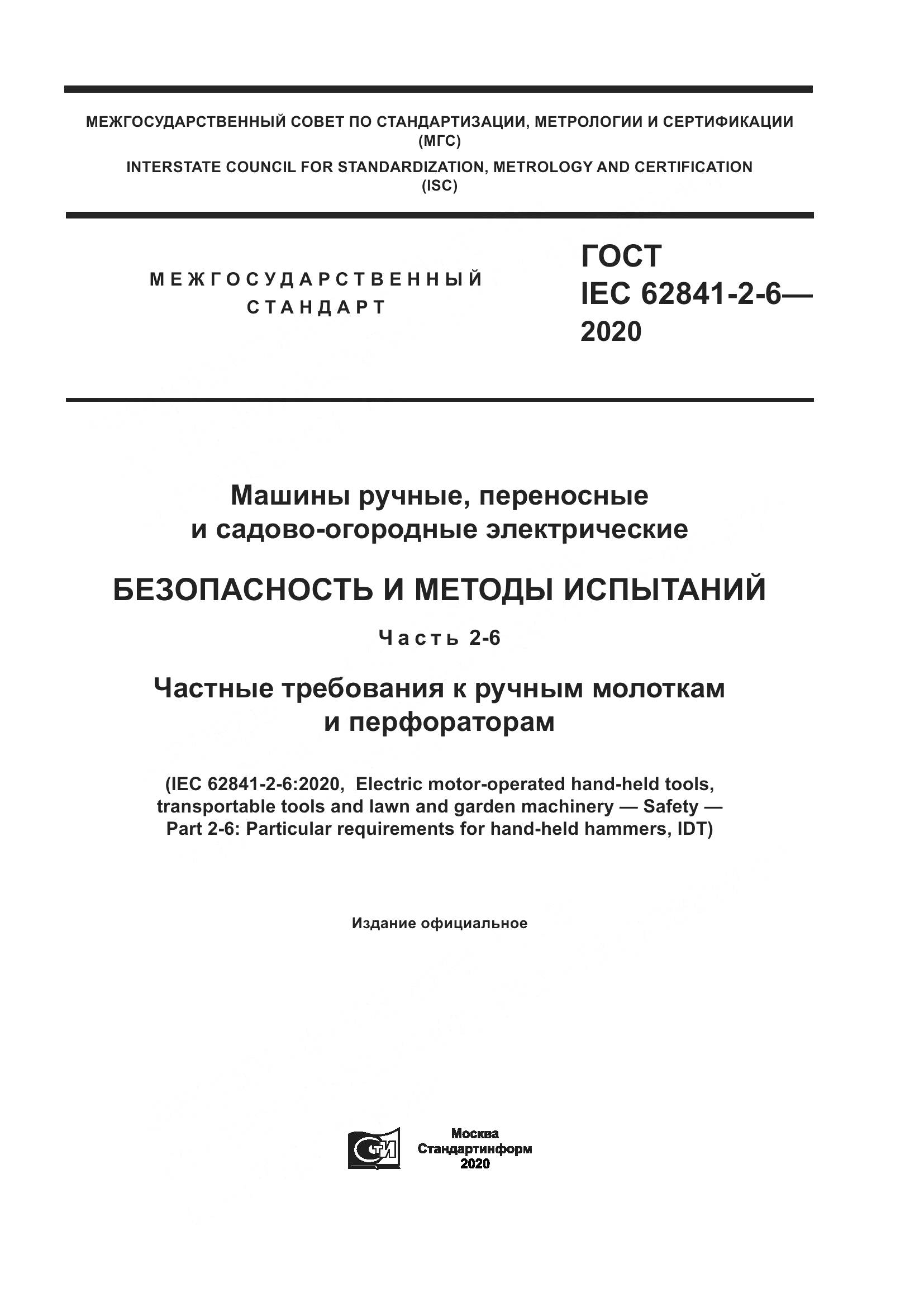 ГОСТ IEC 62841-2-6-2020, страница 1