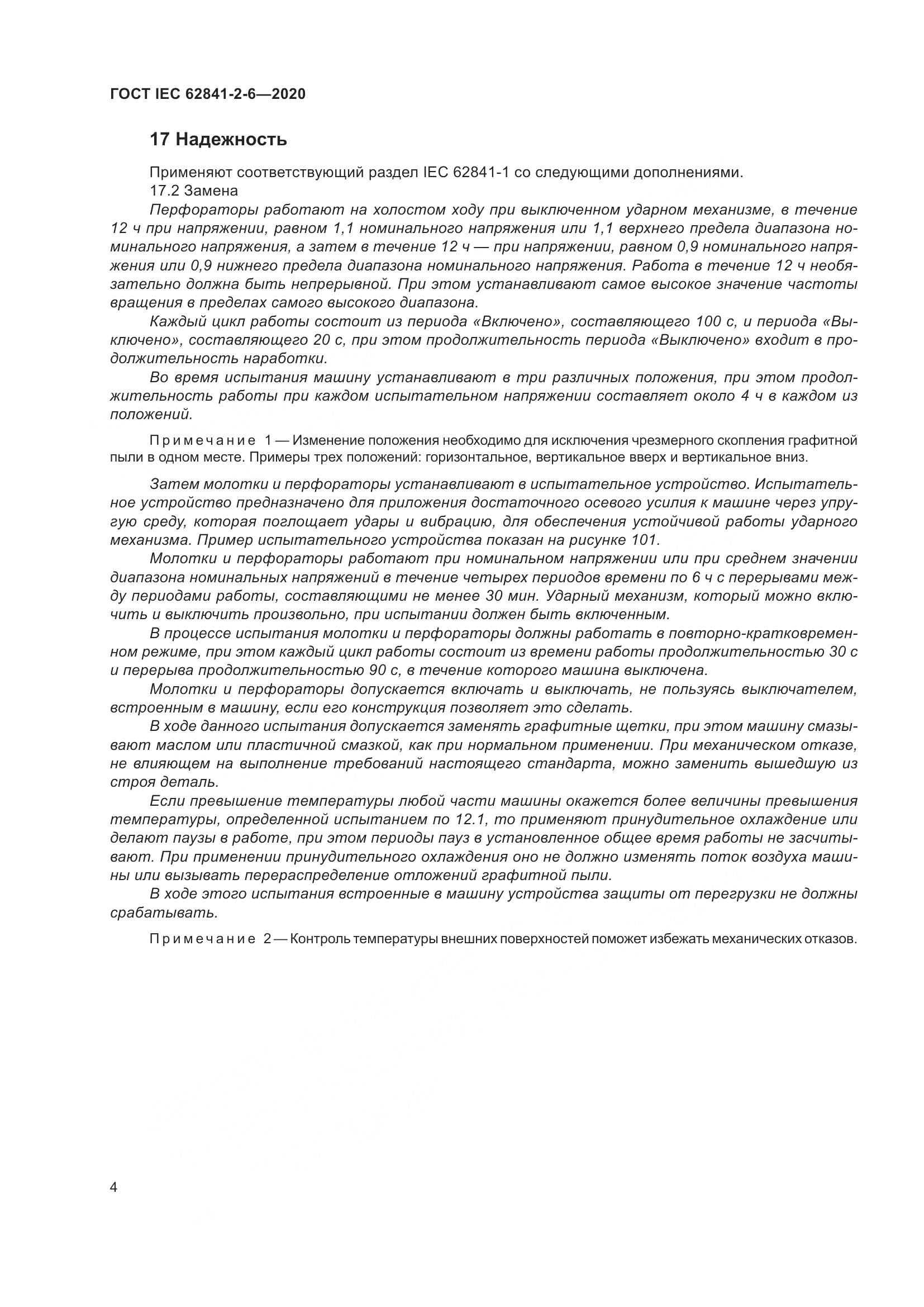 ГОСТ IEC 62841-2-6-2020, страница 11