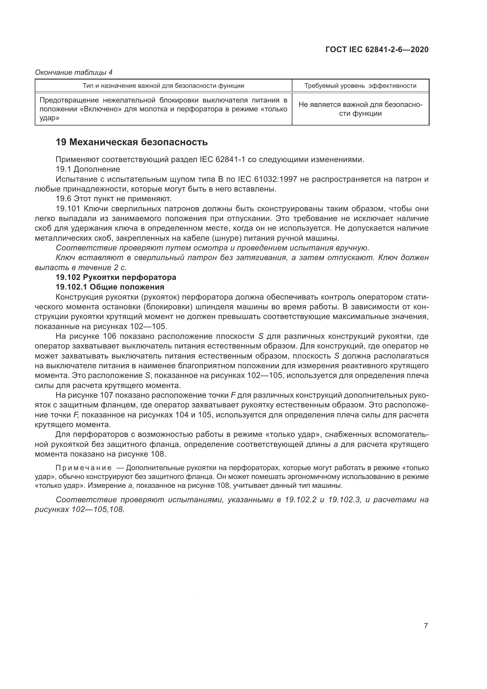 ГОСТ IEC 62841-2-6-2020, страница 14