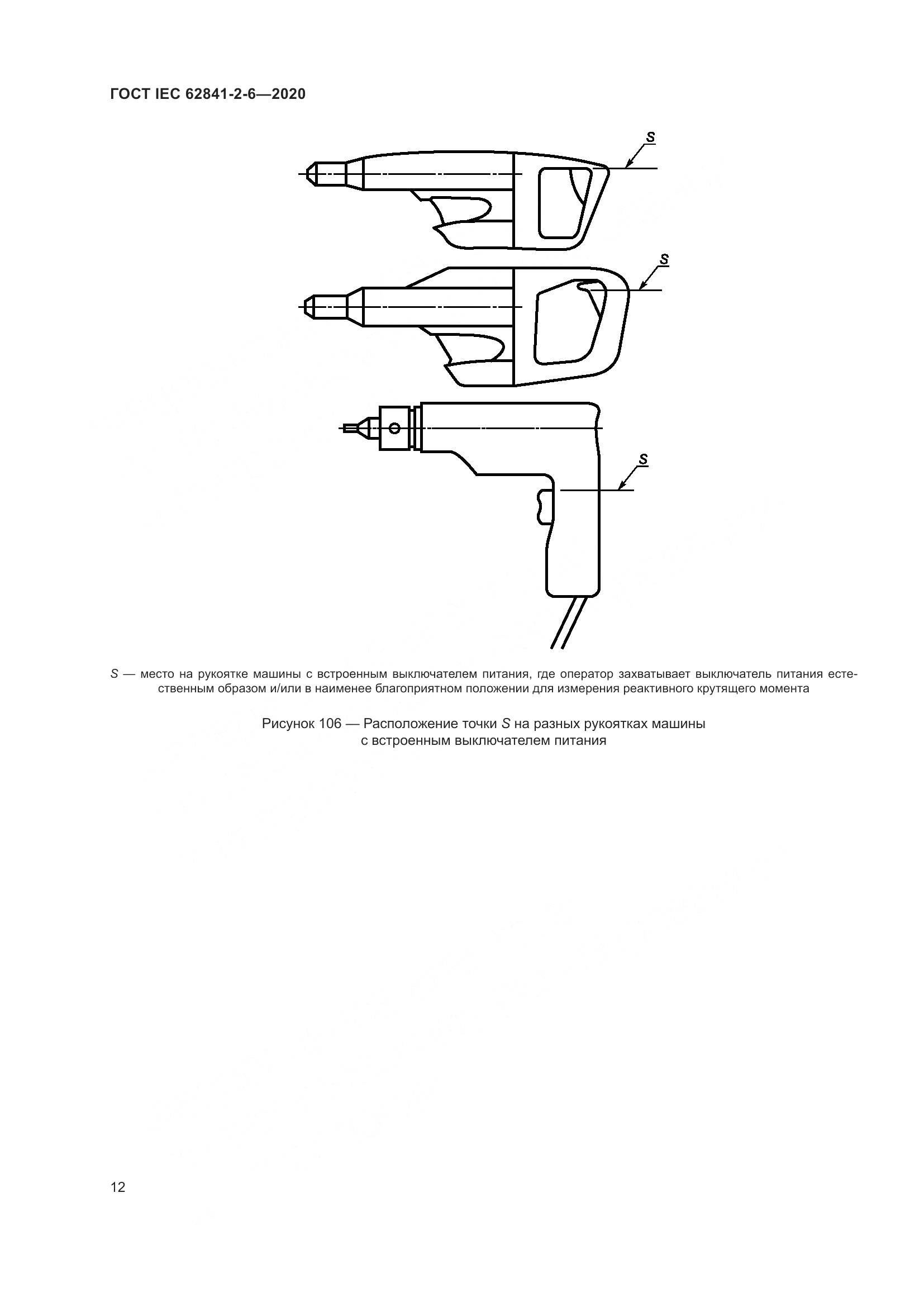 ГОСТ IEC 62841-2-6-2020, страница 19