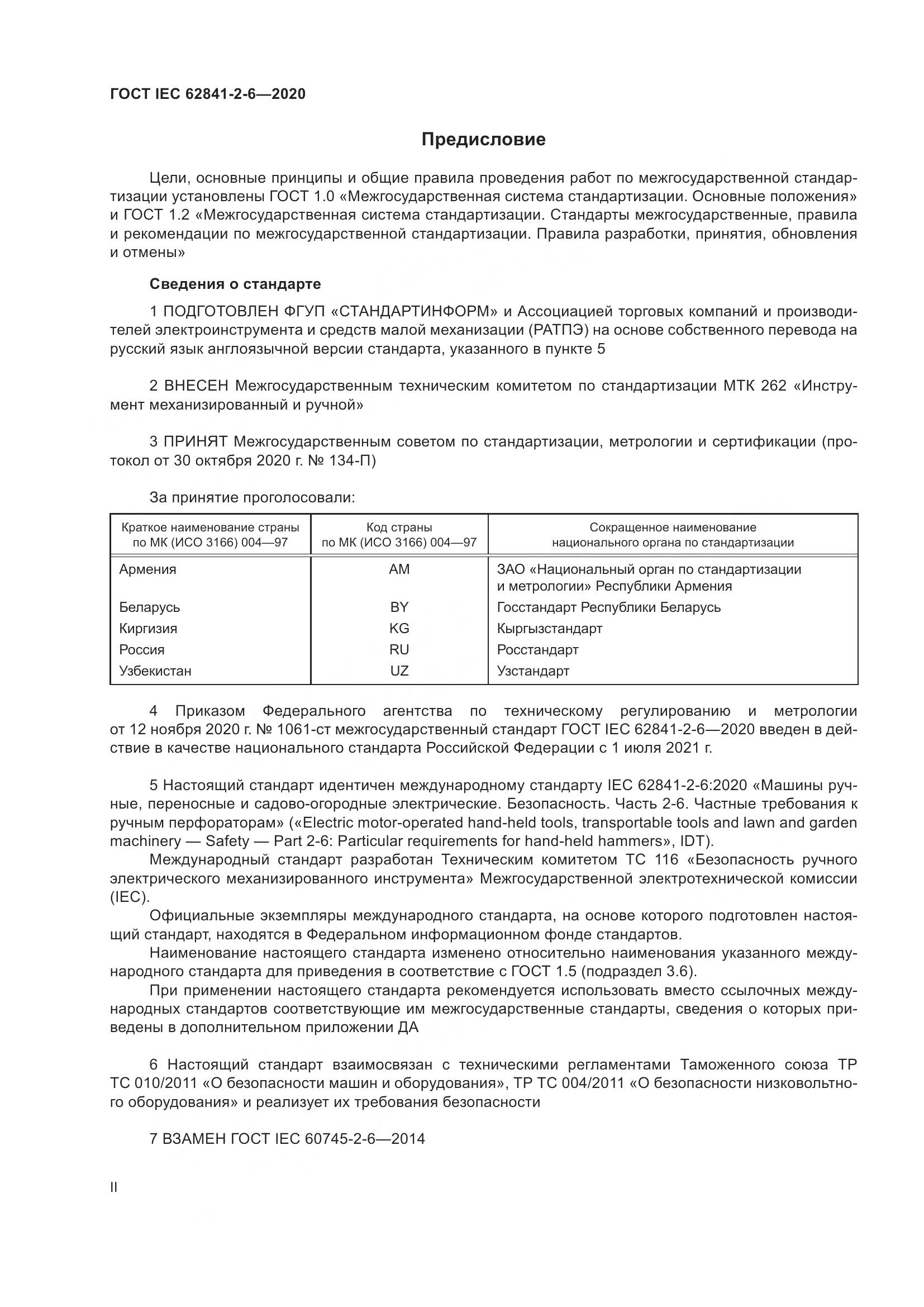 ГОСТ IEC 62841-2-6-2020, страница 2