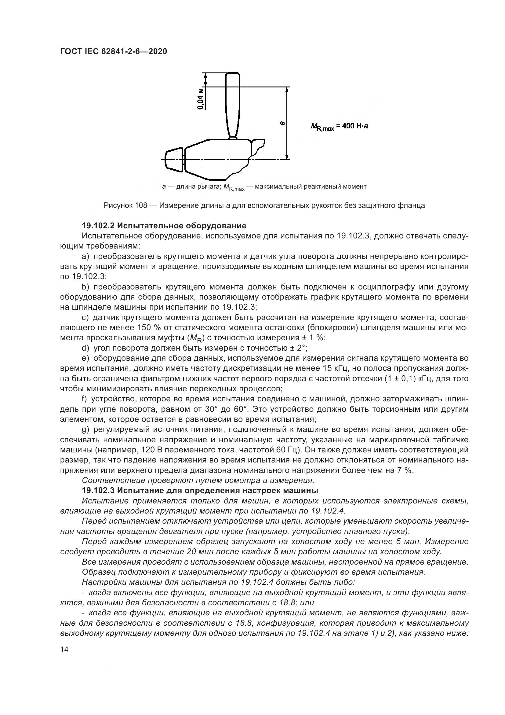 ГОСТ IEC 62841-2-6-2020, страница 21